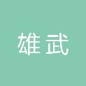 江西雄武建筑工程有限公司