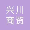 廊坊市兴川商贸有限公司