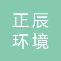 云南正辰环境科技有限公司