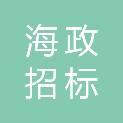 海南海政招标有限公司