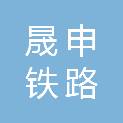 长沙市晟申铁路器材有限公司