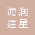 北京海润建星建筑工程有限公司