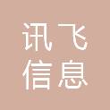 阜阳讯飞信息科技有限公司