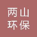 上海两山环保科技有限公司