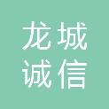 晋中龙城诚信保洁服务有限公司