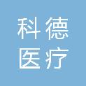 徐州科德医疗科技有限公司