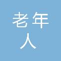 黑龙江省老年人体育协会