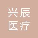 贵州兴辰医疗服务有限公司