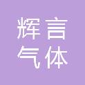西藏辉言气体生产有限责任公司