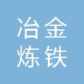 鞍山冶金集团炼铁服务有限公司