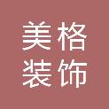 庆阳美格装饰设计有限公司