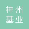 重庆神州基业建设工程管理有限公司