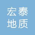 河南省宏泰地质技术咨询服务有限公司