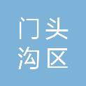 北京市门头沟区教育资产管理服务中心