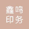 东营鑫鸣印务有限公司