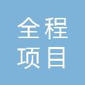 湖南全程项目管理咨询有限公司