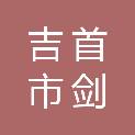 吉首市剑胜档案用品经营部