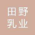 山东田野乳业有限公司