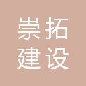 安徽崇拓建设工程有限公司