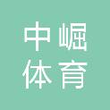 南京中崛体育文化传播有限公司