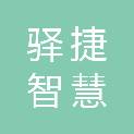 赣州驿捷智慧城市建设有限公司