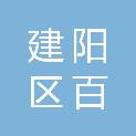 南平市建阳区百际眼镜商行