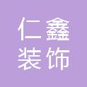 成都仁鑫装饰工程有限公司