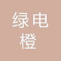 四川绿电橙电器制造有限公司