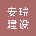 山东安瑞建设工程有限公司