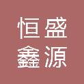 湖北恒盛鑫源建设工程有限公司