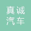 汉中真诚汽车销售服务有限公司