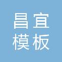 昌宜（深圳）模板租赁有限公司