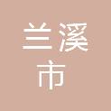 兰溪市乡村振兴促进中心（兰溪市农村经营指导中心）