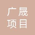山东广晟项目管理有限公司