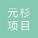 甘肃元杉项目管理咨询有限责任公司