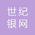 世纪银网信息技术服务有限公司