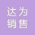 湖南达为销售推广服务有限公司