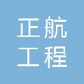 杭州正航工程咨询有限公司