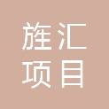 德阳旌汇项目管理有限公司