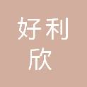 济南好利欣智能科技有限公司