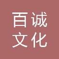 台州市百诚文化传播有限公司