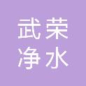 泉州市武荣净水材料有限公司