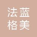 重庆法蓝格美装饰建材有限公司