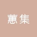 上海蕙集企业管理合伙企业（有限合伙）