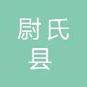 尉氏县电子商务中心（尉氏县招商投资促进中心）
