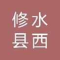 修水县西港镇卫生院