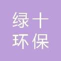 四川绿十环保科技有限公司
