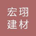 甘肃宏珝建材销售有限责任公司
