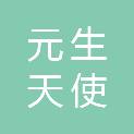 深圳市元生天使创业投资合伙企业（有限合伙）