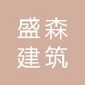 石家庄盛森建筑劳务分包有限公司